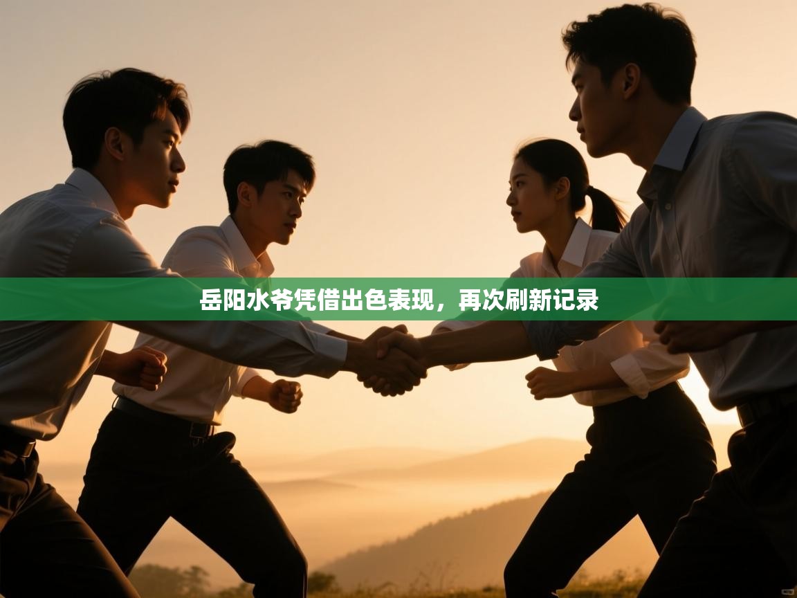 岳阳水爷凭借出色表现，再次刷新记录  第1张