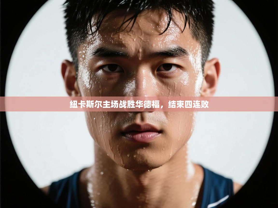 纽卡斯尔主场战胜华德福，结束四连败  第2张