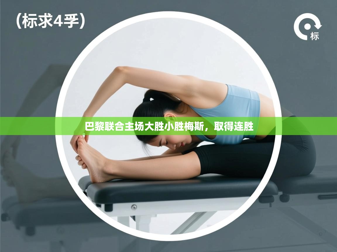 巴黎联合主场大胜小胜梅斯，取得连胜  第1张