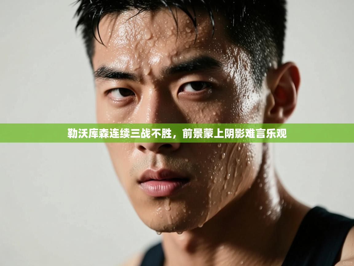 勒沃库森连续三战不胜，前景蒙上阴影难言乐观  第1张