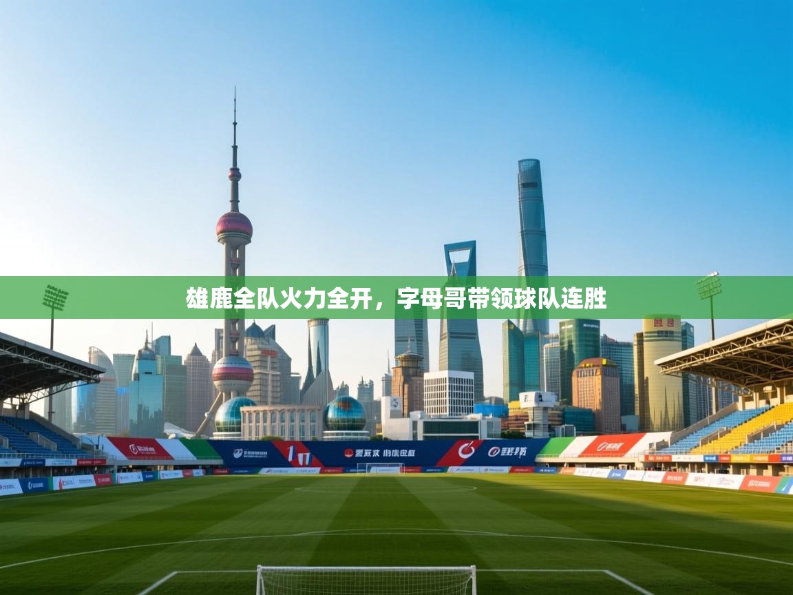 雄鹿全队火力全开，字母哥带领球队连胜  第2张