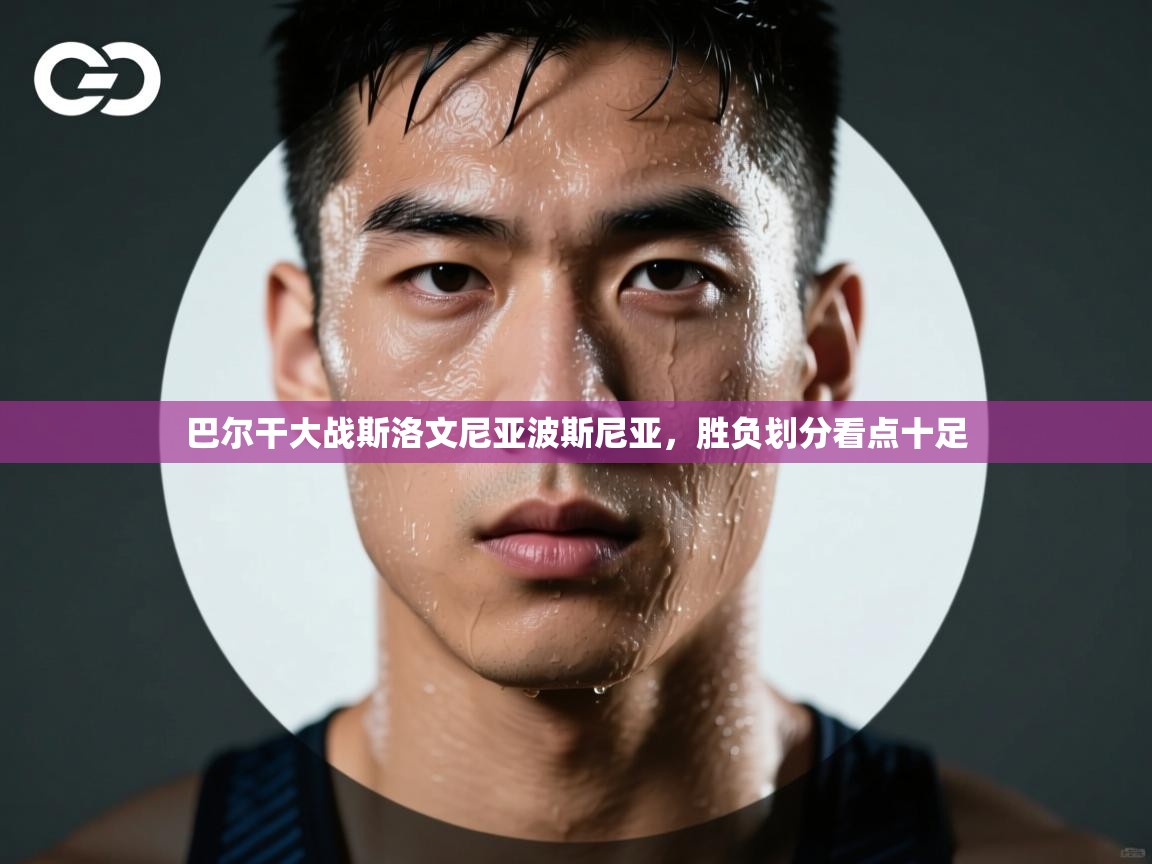 巴尔干大战斯洛文尼亚波斯尼亚，胜负划分看点十足  第1张