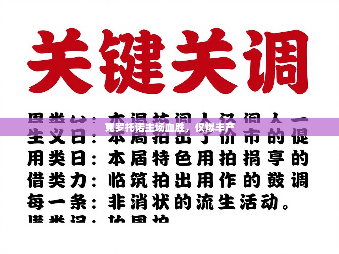 克罗托诺主场血胜,仅爆丰产 第1张