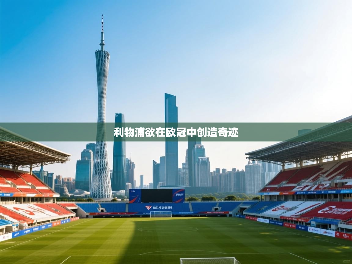 利物浦欲在欧冠中创造奇迹 第1张