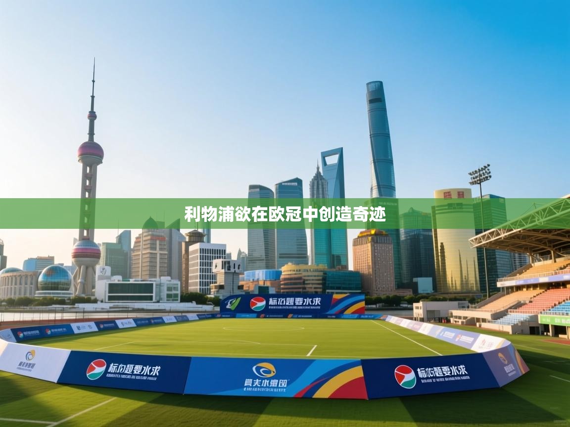 利物浦欲在欧冠中创造奇迹 第2张