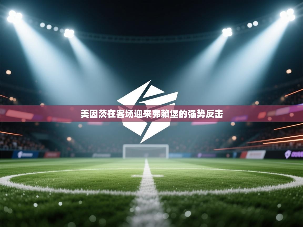 美因茨在客场迎来弗赖堡的强势反击 第1张