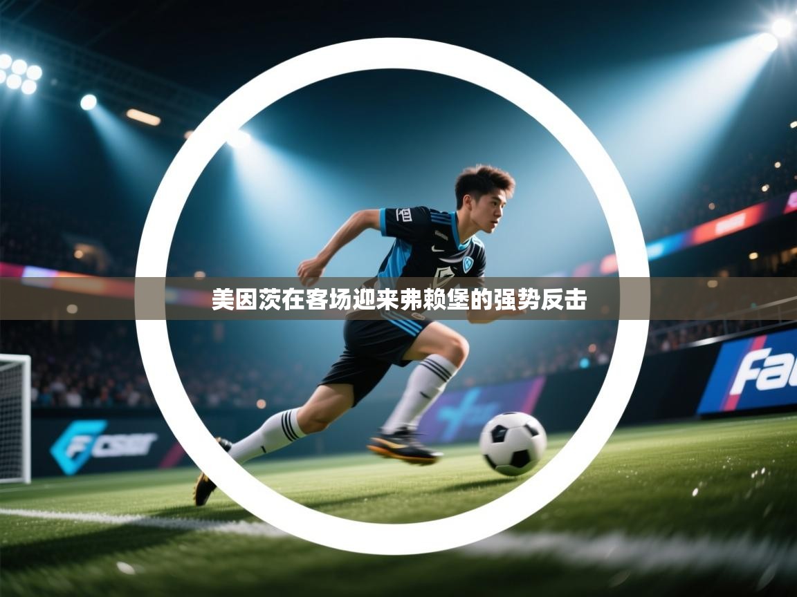 美因茨在客场迎来弗赖堡的强势反击 第2张