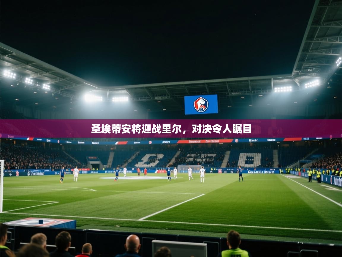 圣埃蒂安将迎战里尔，对决令人瞩目  第1张