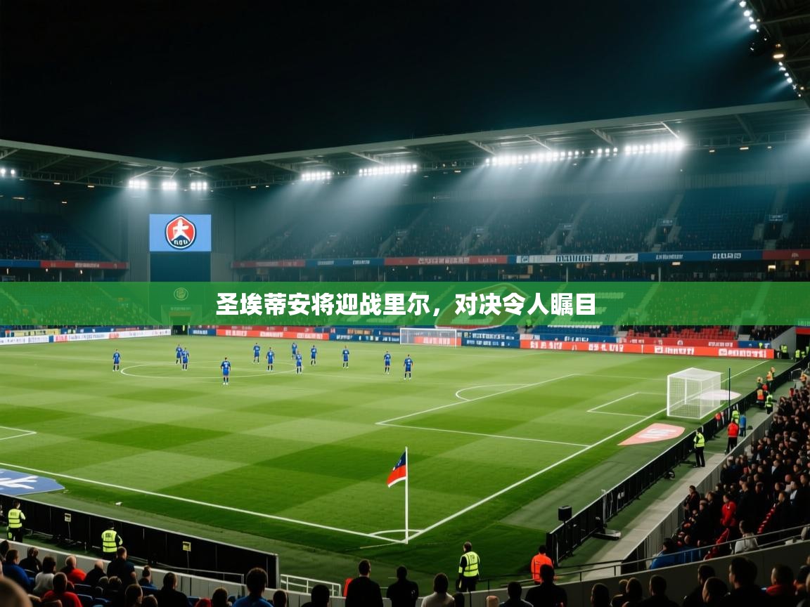 圣埃蒂安将迎战里尔，对决令人瞩目  第2张