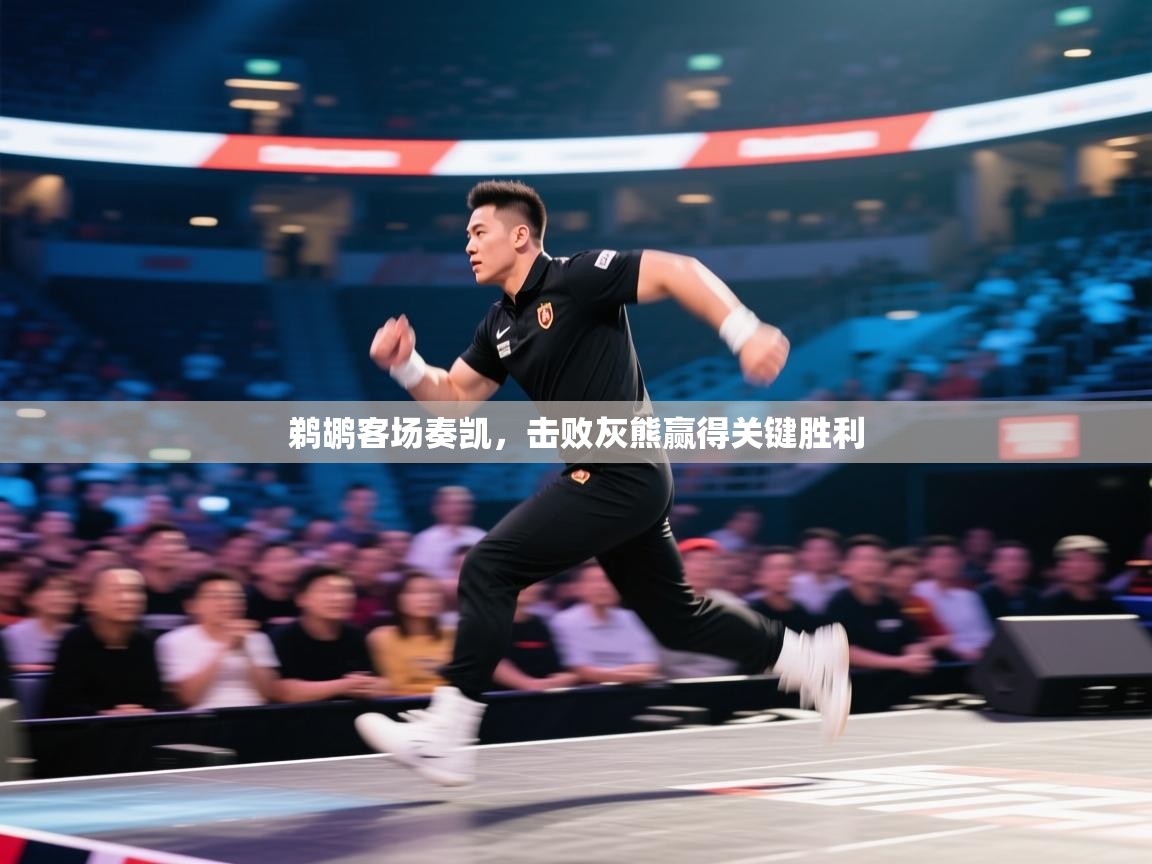 鹈鹕客场奏凯，击败灰熊赢得关键胜利  第2张