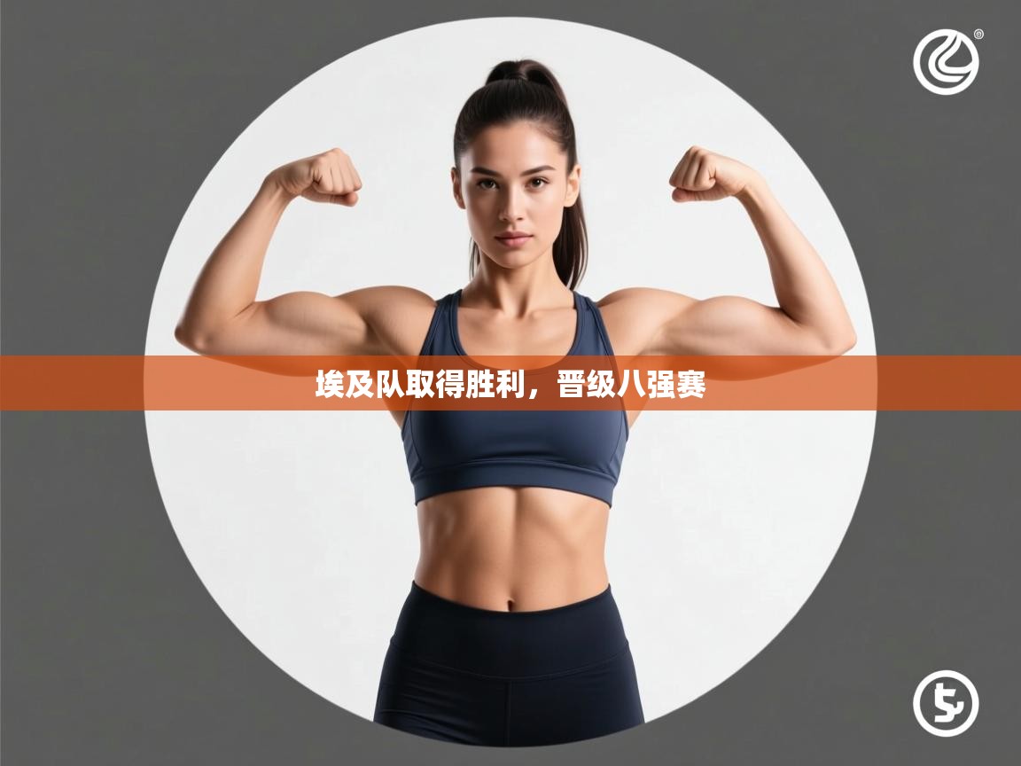 埃及队取得胜利,晋级八强赛 第1张