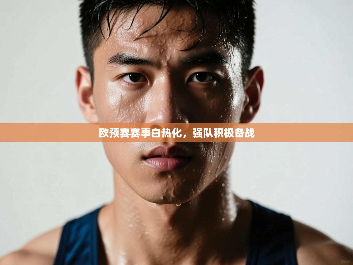 欧预赛赛事白热化，强队积极备战  第1张
