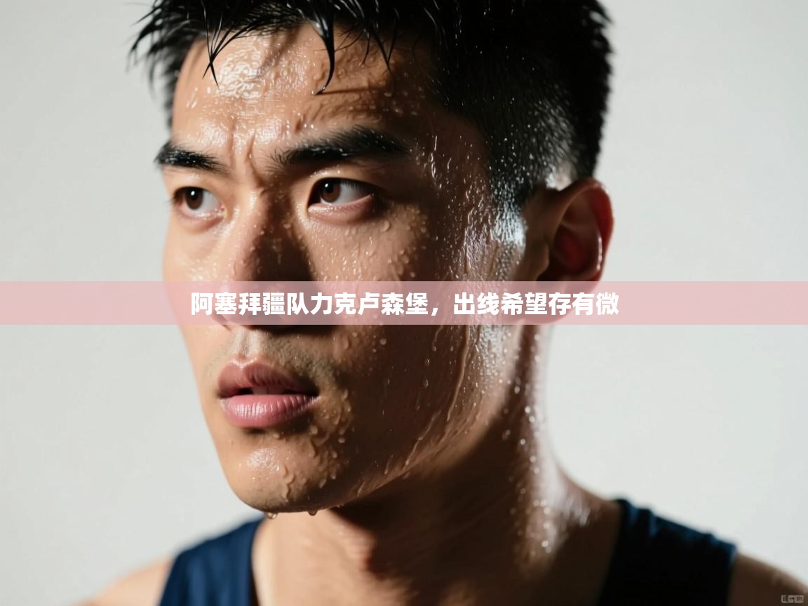 阿塞拜疆队力克卢森堡，出线希望存有微  第1张