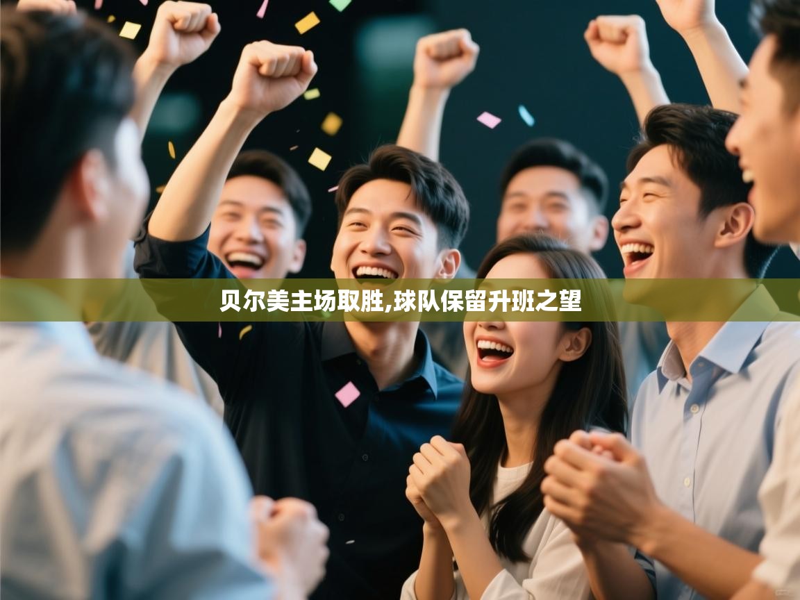 贝尔美主场取胜,球队保留升班之望  第2张